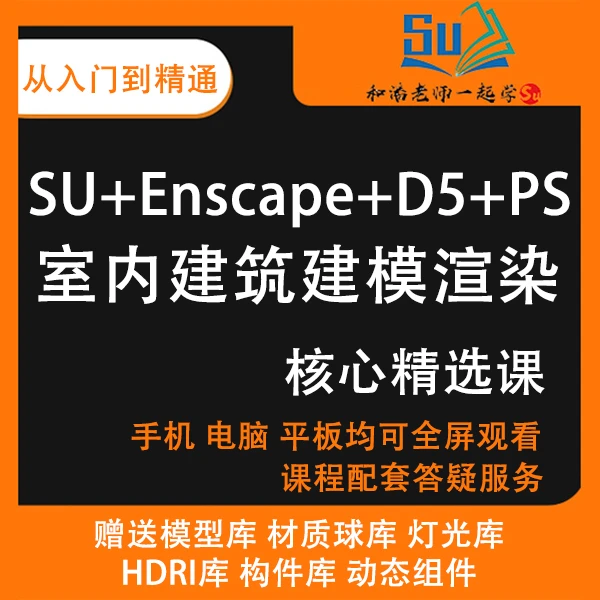 Su+Ens+D5+PS室内建筑建模渲染核心精选课