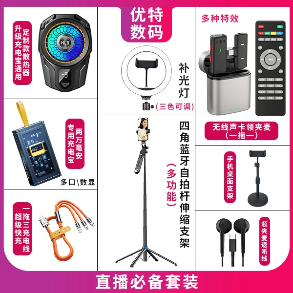 【主播同款】直播设备套装声卡领夹麦支架散热器自拍杆充电线补光灯
