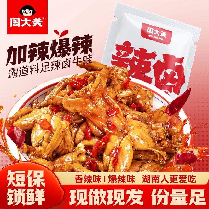 周大美【低温发货】辣卤牛蛙湖南特产香辣开袋即食解馋短保夜宵零食