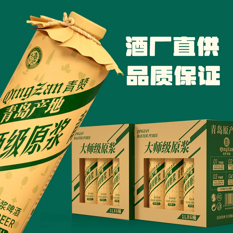 青岛原产地青赞大师级原浆啤酒高浓度纯麦芽发酵牛皮纸手工款