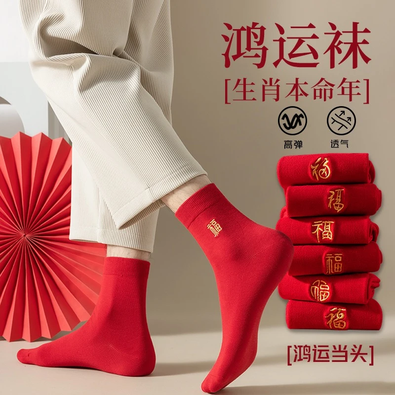 本命年红袜子精梳纯棉秋冬季中筒袜结婚情侣红色男士本命年礼品袜