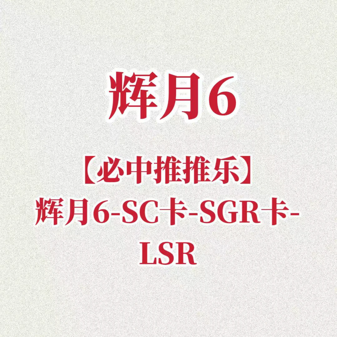 【必中推推乐】新品辉月6-SC卡-SGR卡-LGR卡-UR横版