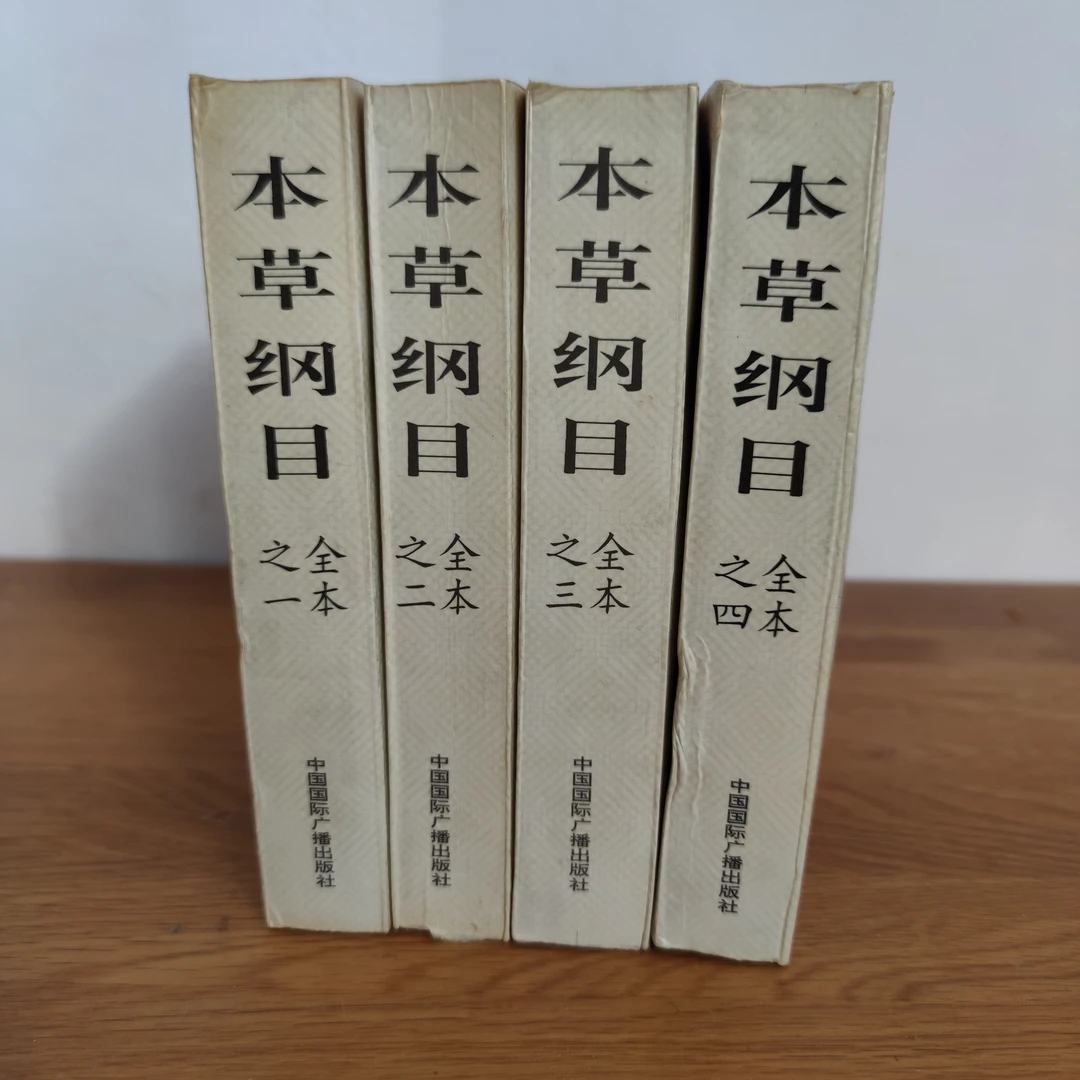 本草纲目全本（全四册） 中国国际广播出版社原著历代