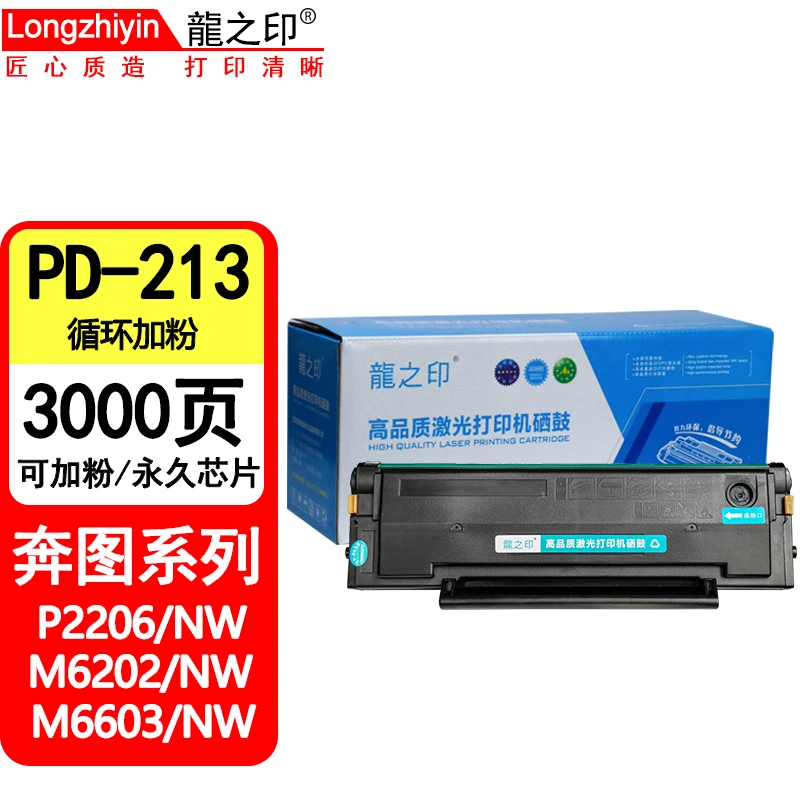 龍之印适用PD-213硒鼓奔图M6202NW/P2206NW/P2206/M6603奔图硒鼓