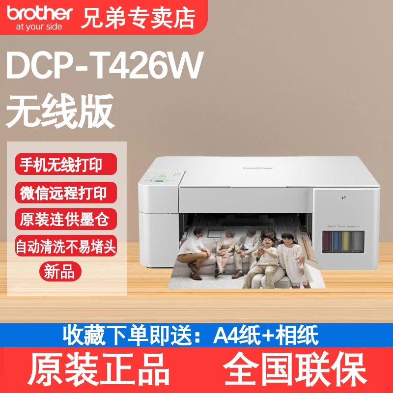 兄弟打印机新款T426W彩色喷墨打印复印扫描墨仓式连供家用
