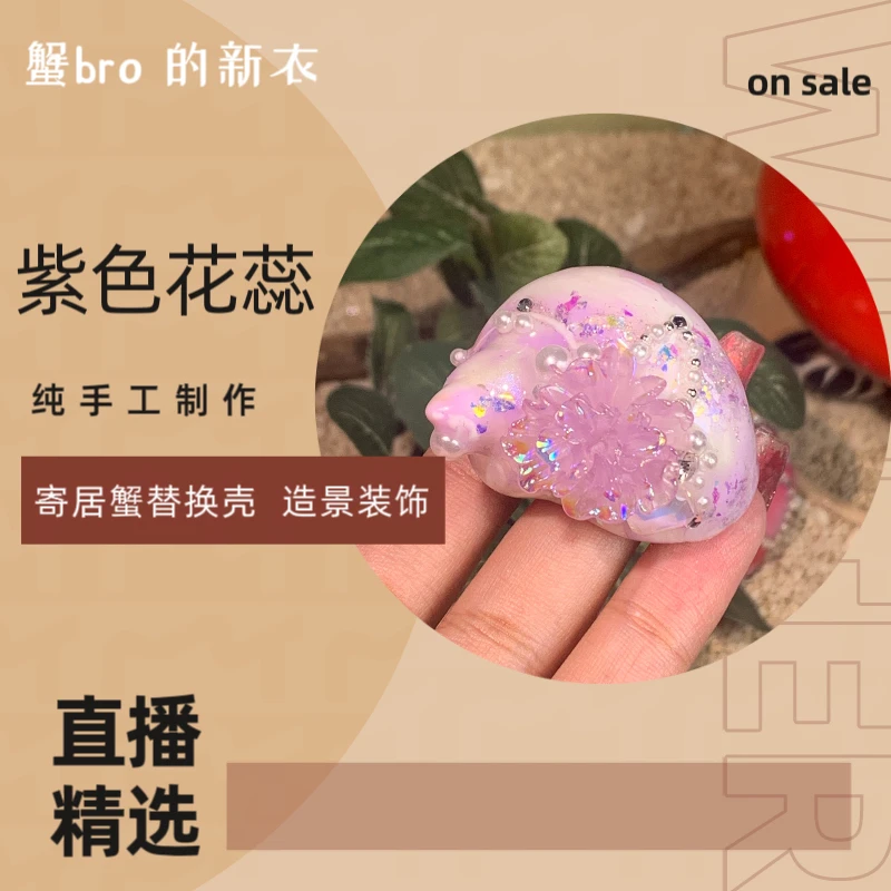 “紫色花蕊”寄居蟹手工替换壳原创纯手工制作造景装饰