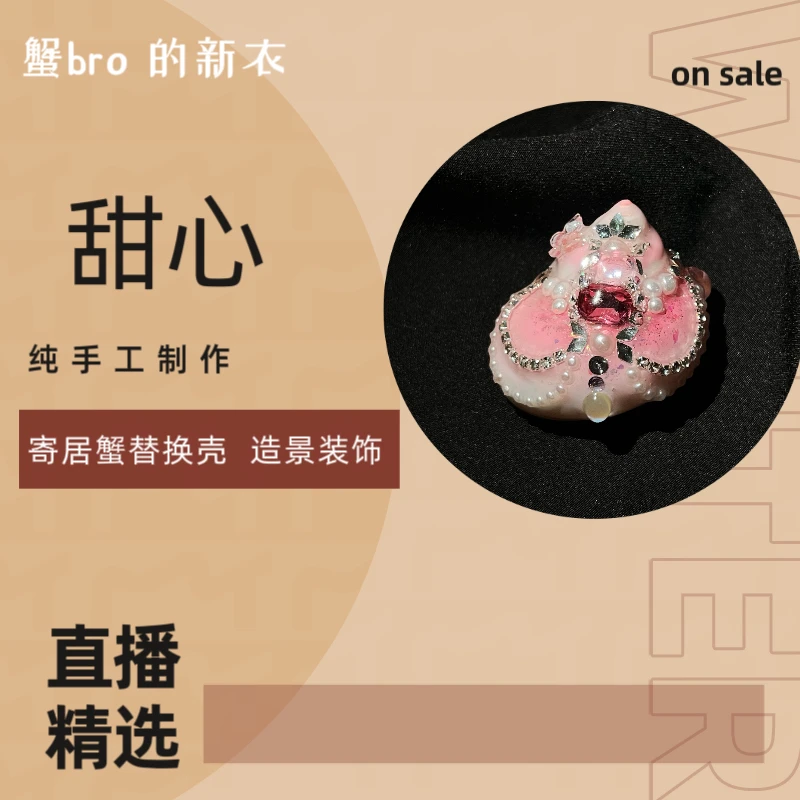 “甜心”寄居蟹手工替换壳原创纯手工制作造景装饰