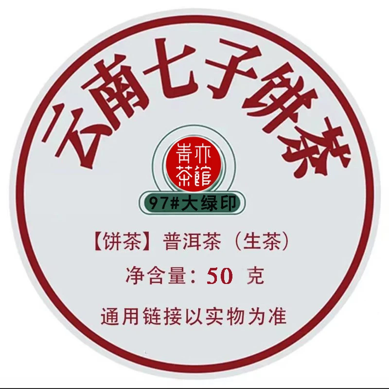 1997#勐海大绿印普洱茶生茶云南普洱老茶50克
