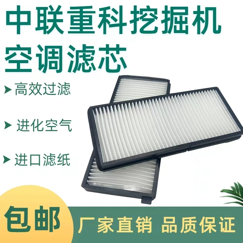 挖掘机配件中联重科135 150 155 205 215 230 330E挖机空调滤芯