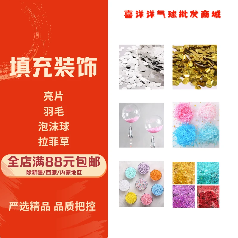 【气球填充装饰亮片】亮片/羽毛/拉菲草/流星球街卖气球填充装饰品