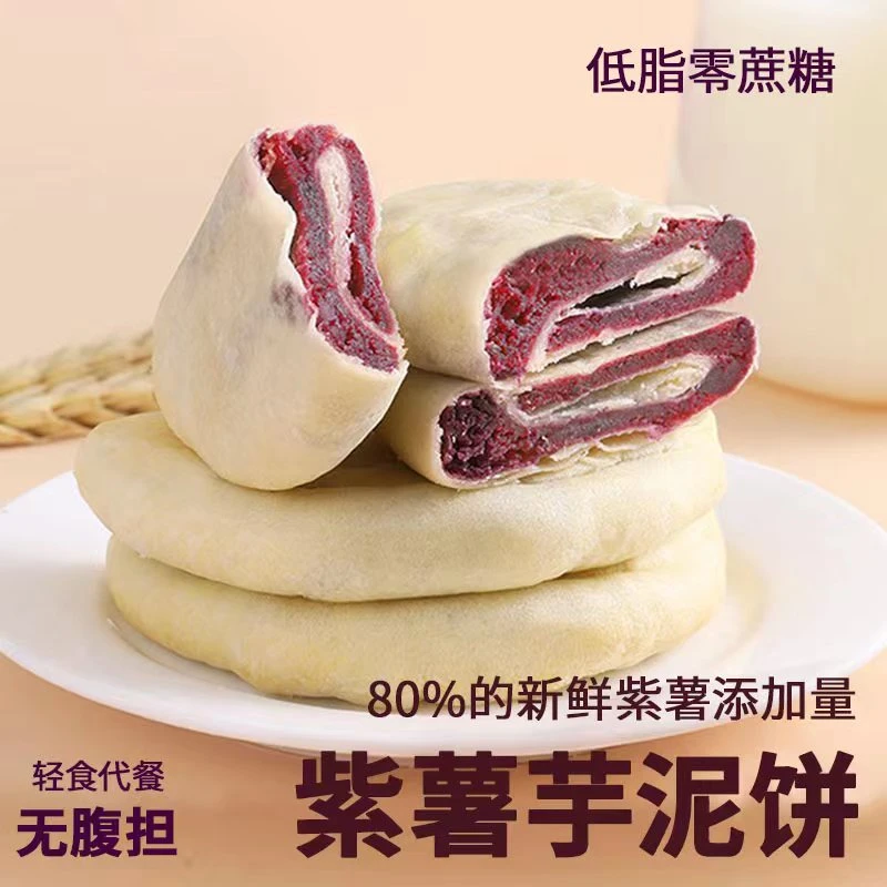 健康轻食 紫薯芋泥饼粗粮代餐小吃解馋解饿网红糯叽叽零食糕点