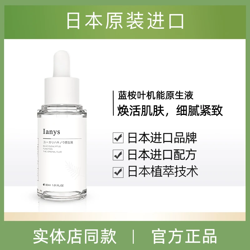 【原装进口】补水精华液蓝桉叶机能精华原生液30ml