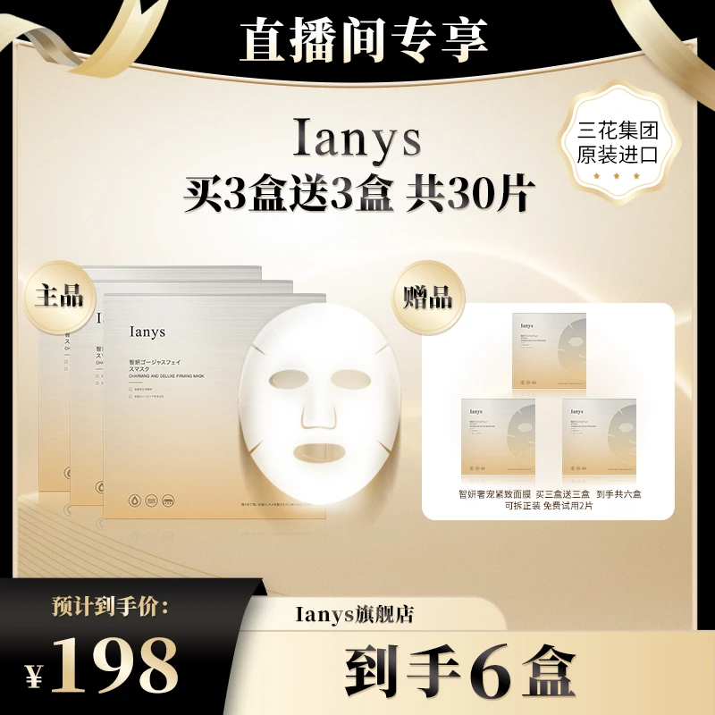 【原装进口】Ianys兰思原装进口智妍舒缓保湿紧致面膜
