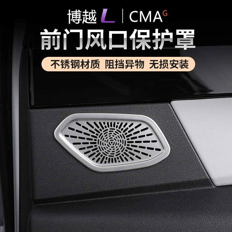 适用于吉利博越L车门板防尘罩汽车出风口保护喇叭罩内饰改装用品l