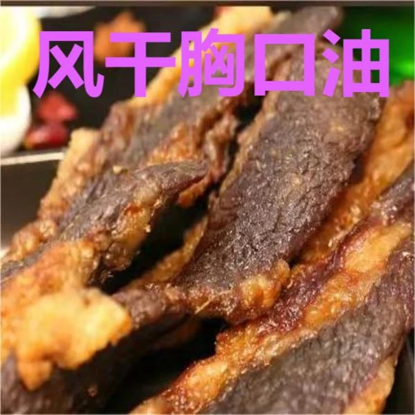 风干牛胸口（熟）加热更美味泡面伴侣原切真牛肉肥而不腻胸口油