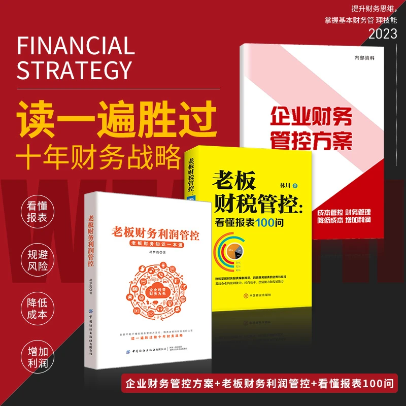 企业老板财务管理三件套助力总裁思维管理企业财务提高企业竞争力