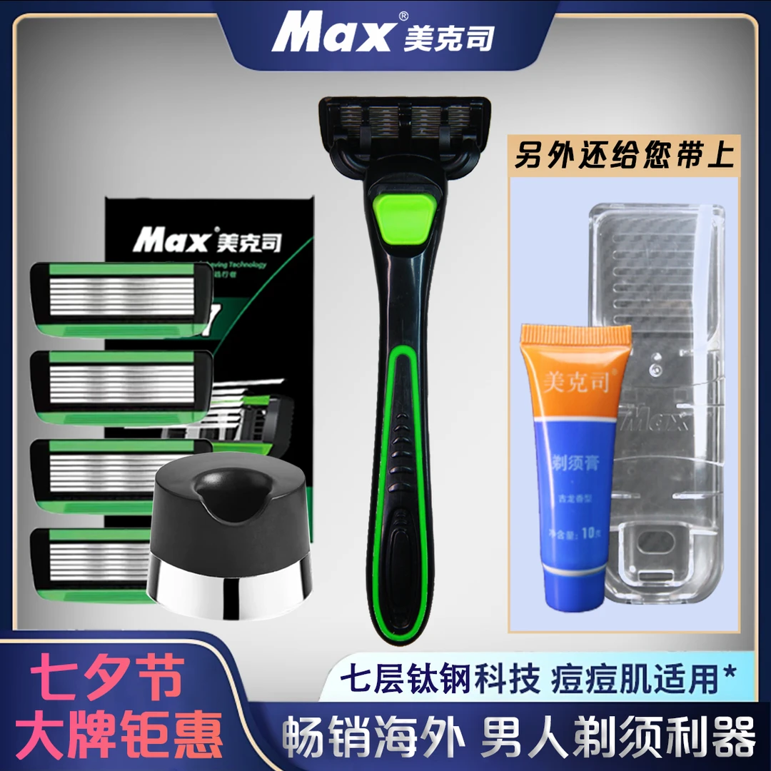 MAX/美克司七层刀片剃须刀手动防刮伤德国新款钛钢刀头男人刮胡刀