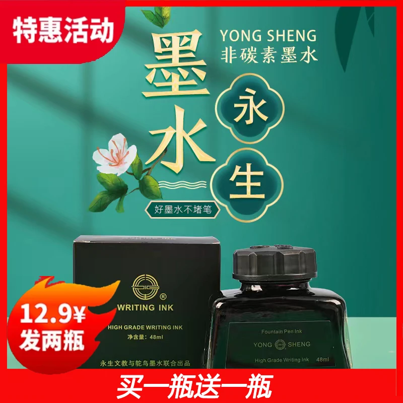 [永生正品]永生非碳素墨水48ml大瓶钢笔墨水黑色  不堵笔瓶装墨水