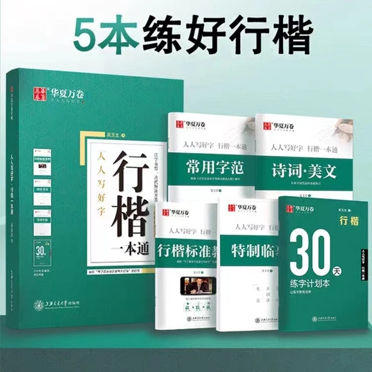 行楷一本通控笔训练字帖行书入门字帖