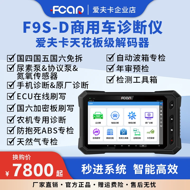 【换购柴油解码器】F9S-D商用车诊断仪爱夫卡防水检修国四国五国六