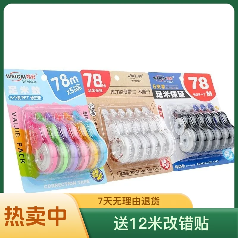 改正带6个共78送便利贴
