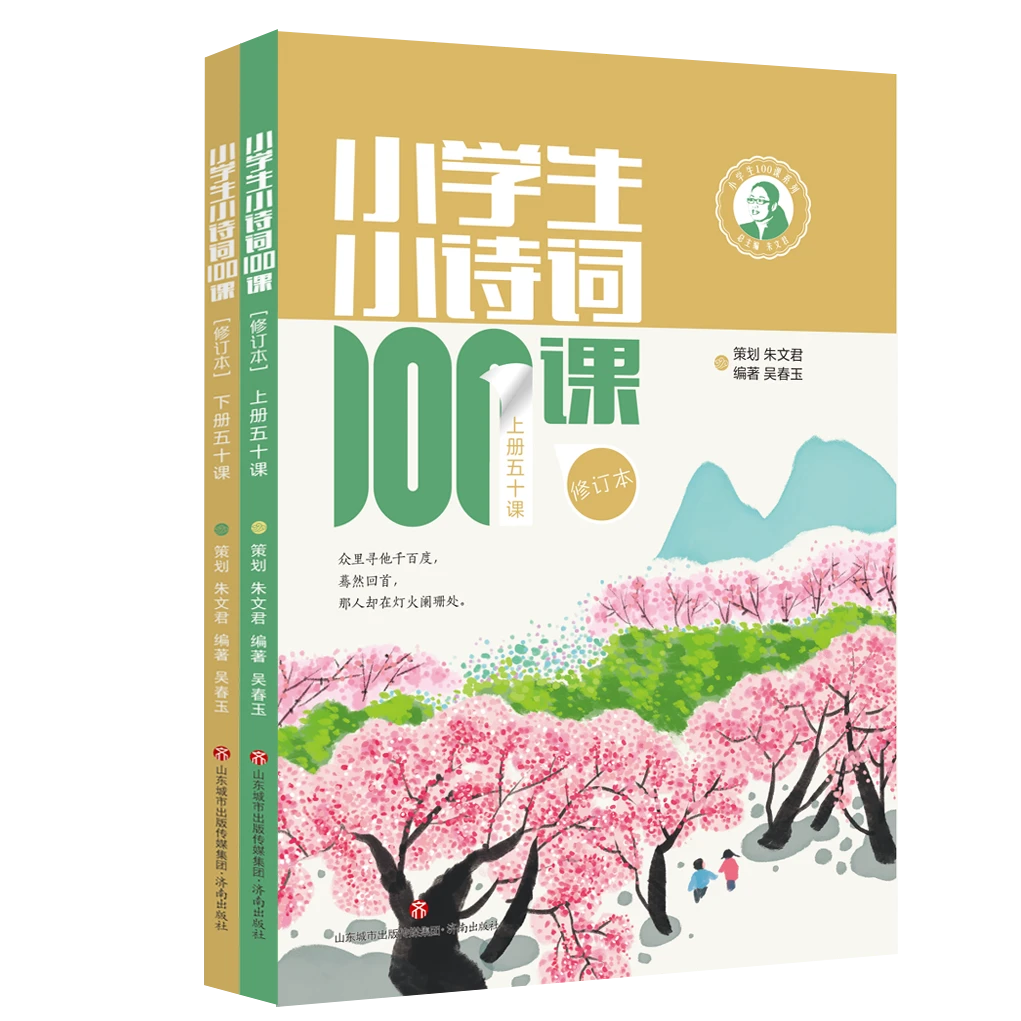 小学生小诗词100课修订本（上下册）