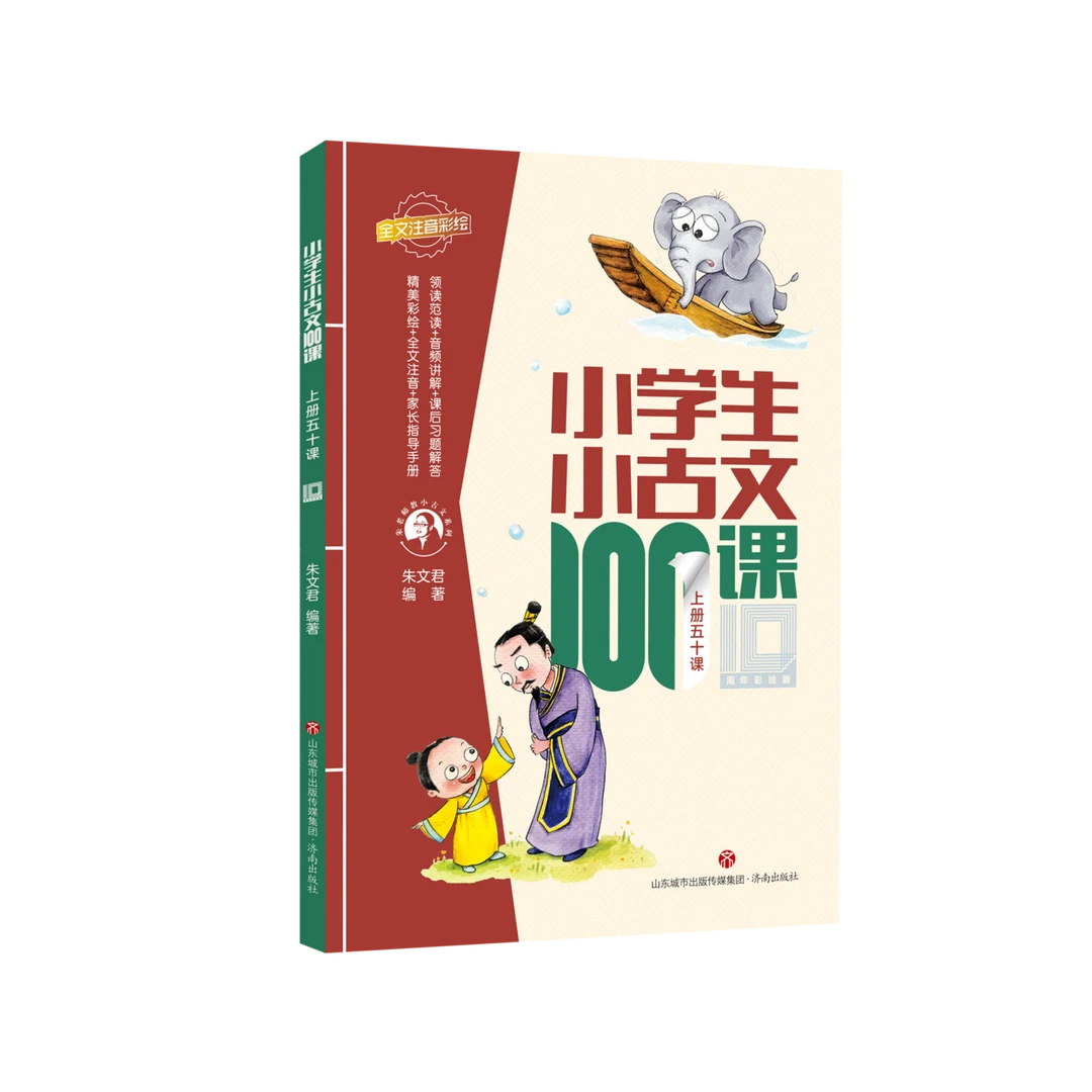 小学生小古文100课（十周年彩绘版）
