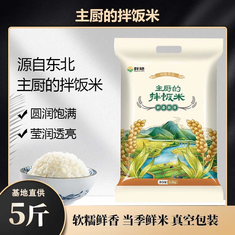 【2024年头茬新米】主厨的拌饭米5斤一年一季纯纯浓郁大米真空包装