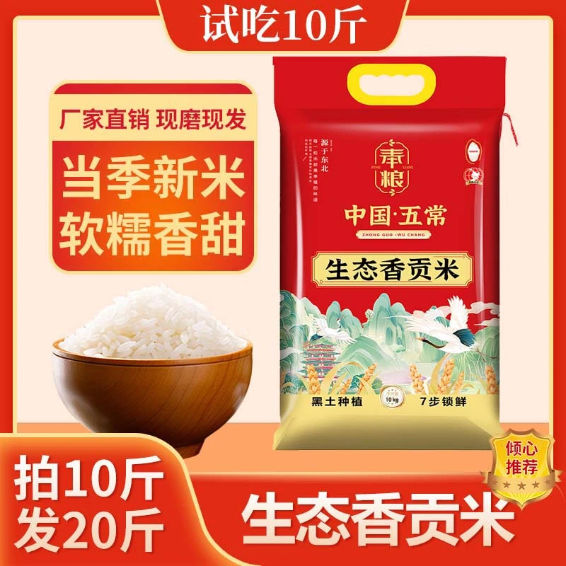 新米五常生态贡米 黄金核心地区 Q弹鲜香d 试吃十斤 拍10斤发20斤