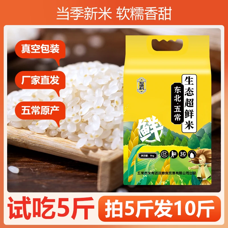 五常鲜米 生态农耕种植10斤 真空包装 拍5斤发10斤 芳香原粮现磨