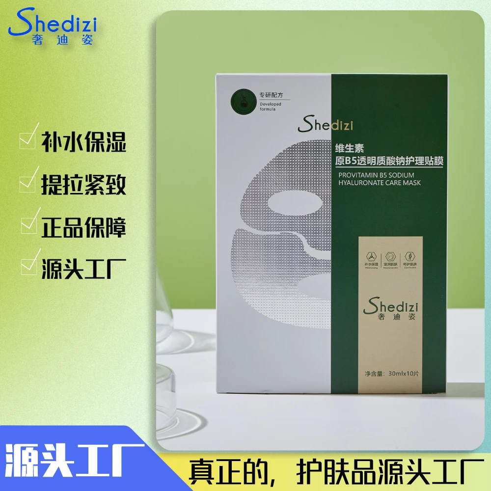 <源头实力工厂>奢迪姿维生素原B5透明质酸钠紧致舒缓修护补水面膜