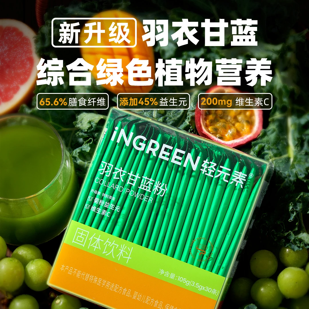 轻元素0添加羽衣甘蓝粉膳食纤维植物营养固体饮品93条装