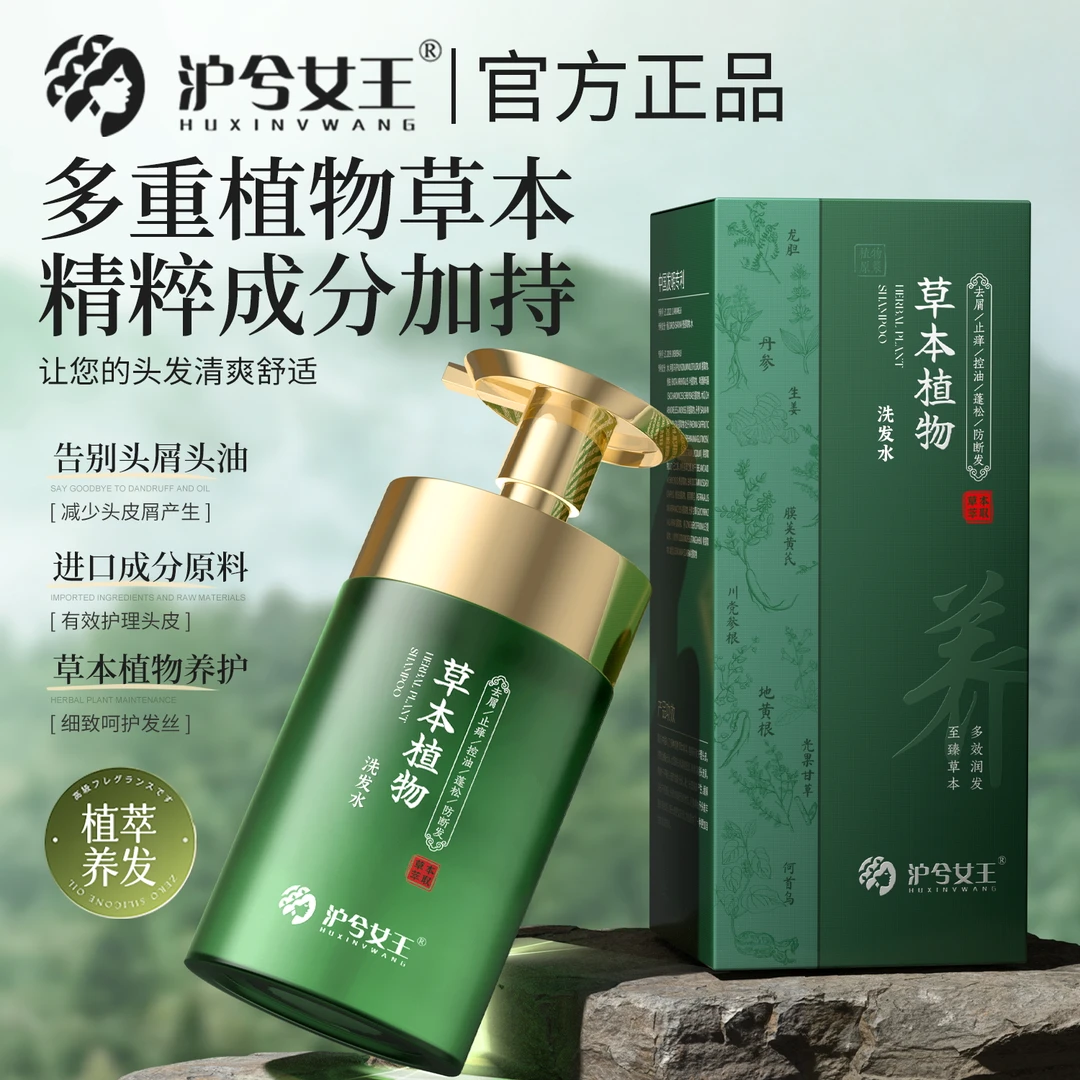 【卡妈专属】沪兮女王草本植物去屑止痒 控油蓬松洗发水