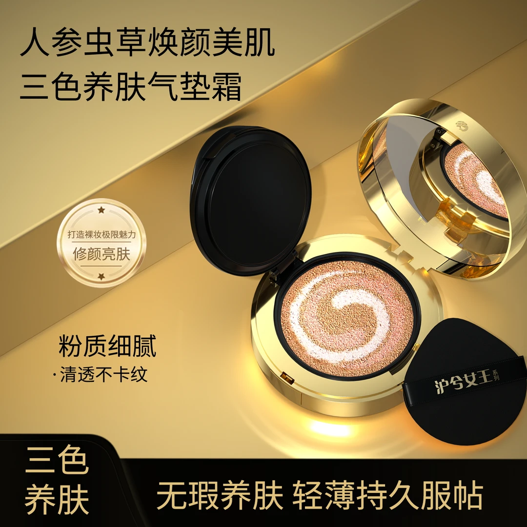 【婷婷宠粉】沪兮女王人参虫草焕颜美肌三色养肤气垫霜