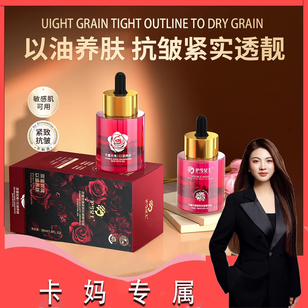 【卡妈推荐】沪兮女王双重玫瑰紧致抗皱精华油双重玫瑰以油养肤锁水