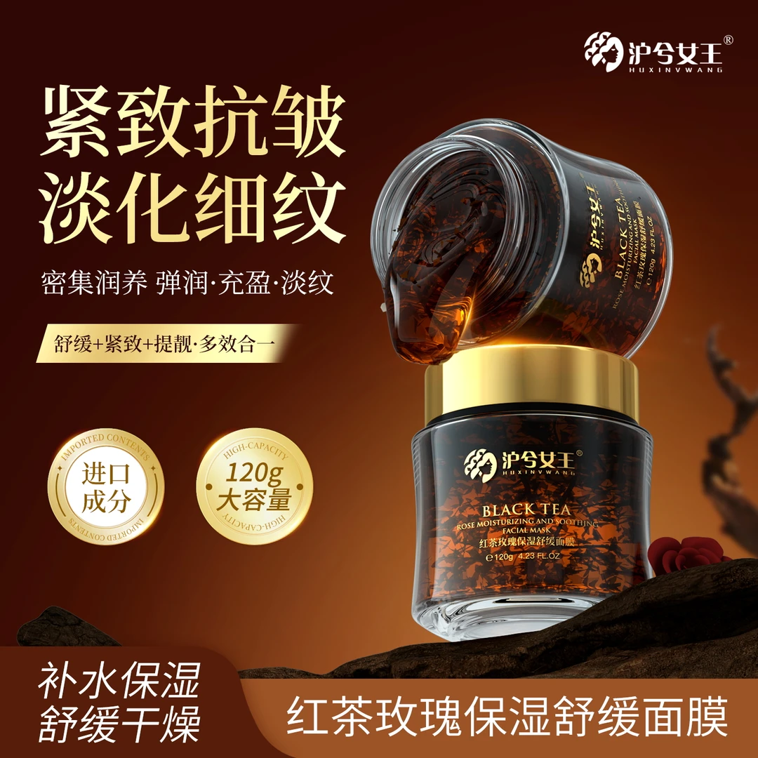 【120g大瓶装】抗皱紧致+舒缓 沪兮女王红茶玫瑰保湿舒缓面膜