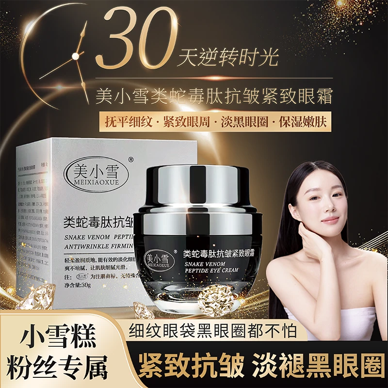 【小雪糕破价补贴】美小雪类蛇毒肽修护抗皱紧致眼霜