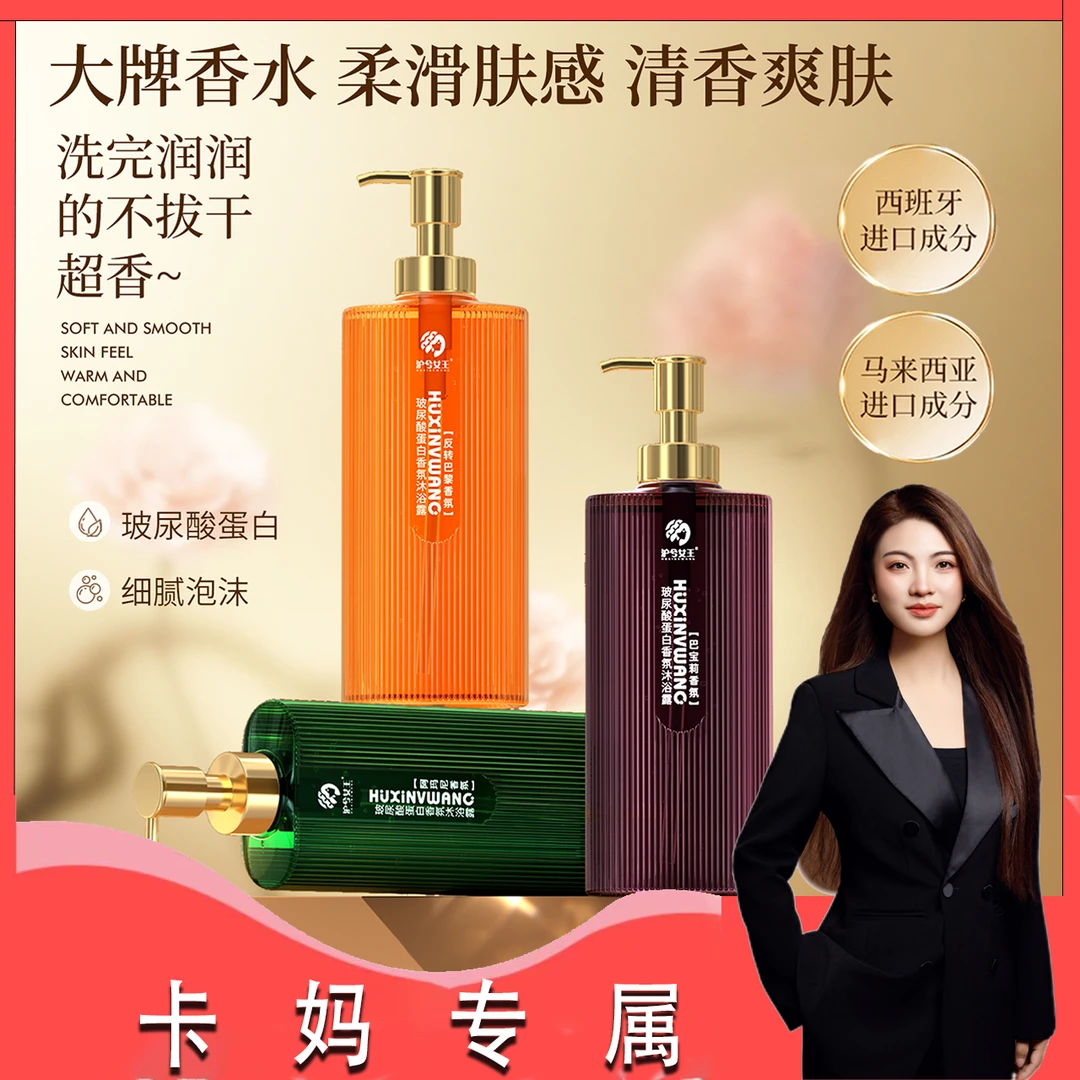 【卡妈推荐】沪兮女王玻尿酸蛋白香氛沐浴露 香水芬芳 留香嫩滑
