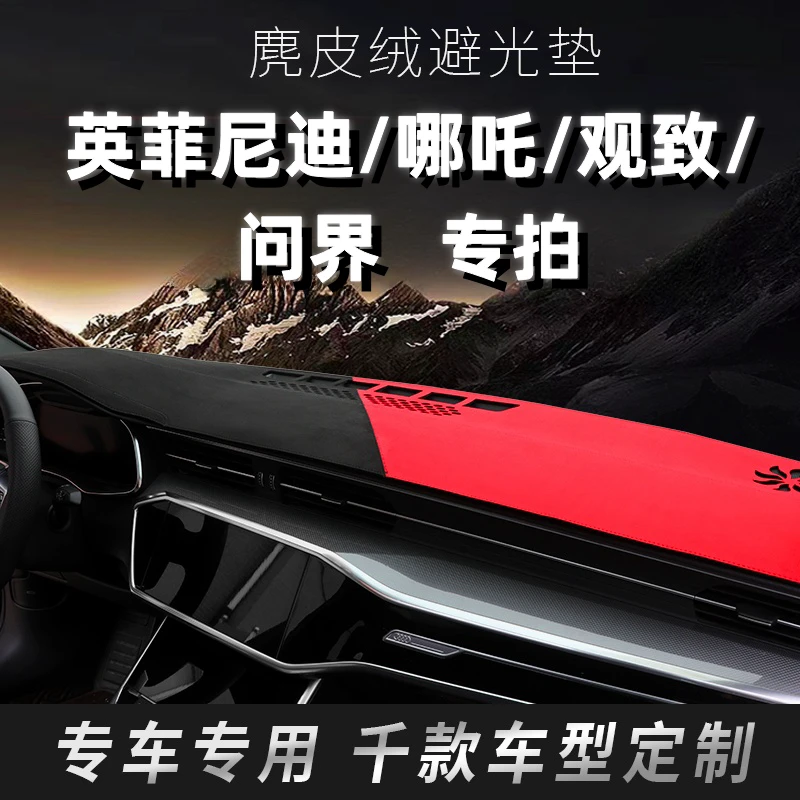 65号英菲尼迪/哪吒/观致/问界 中控台避光垫。。。