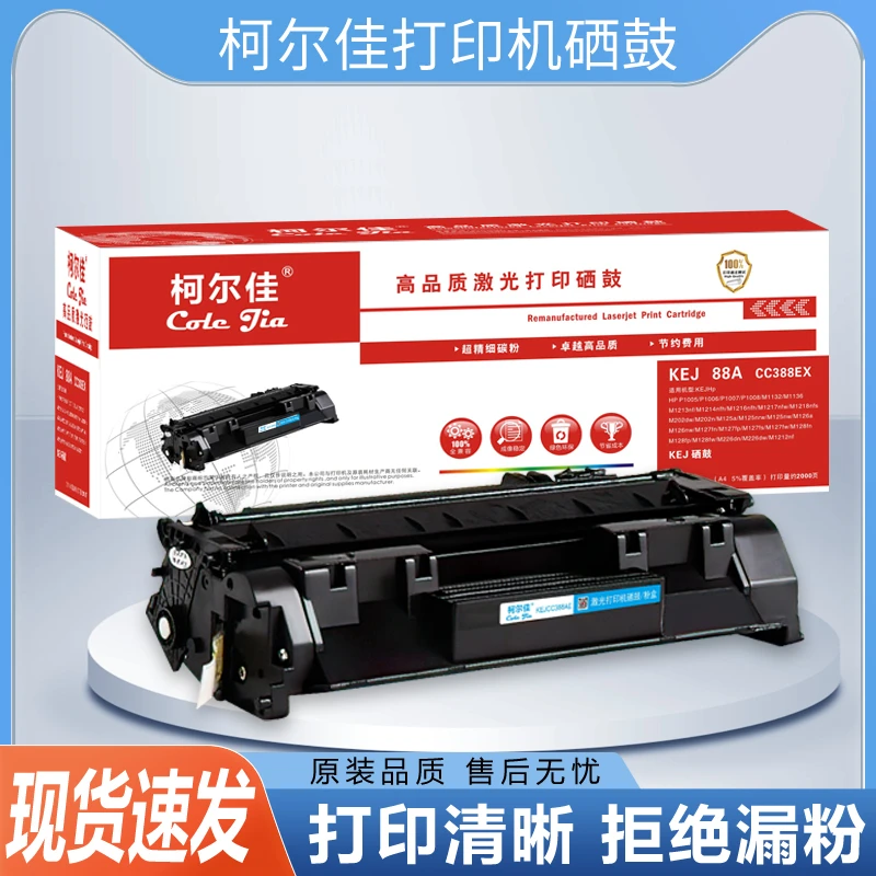 柯尔佳388AX黑色硒鼓 88A打印机硒鼓 适用惠普P1108 P1106 M1136