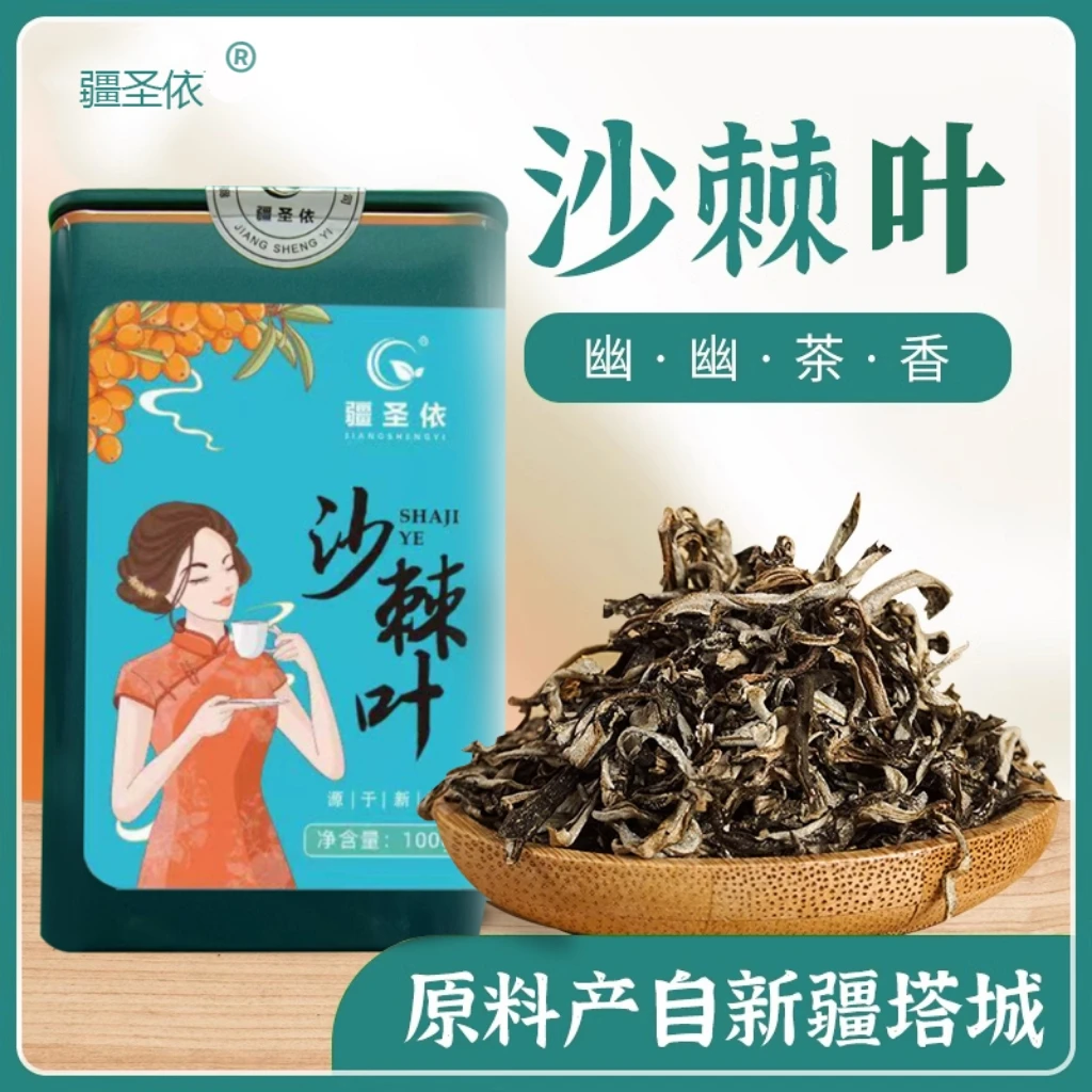 疆圣依疆圣依沙棘茶新疆塔城特产沙棘果实叶子茶送人礼盒罐装