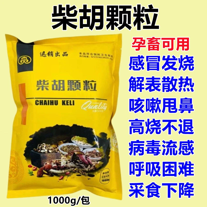 兽用柴胡颗粒猪牛羊鸡鸭鹅感冒发烧咳嗽肺炎咳喘高热饲料添加剂