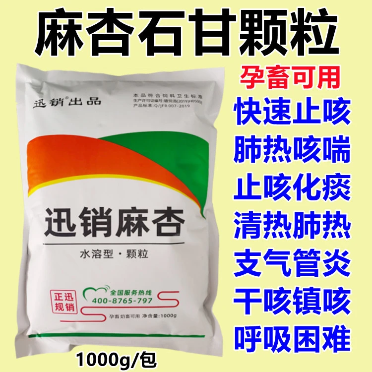 麻杏石甘颗粒兽用猪牛羊鸡鸭鹅止咳化痰肺炎肺热咳喘饲料添加剂