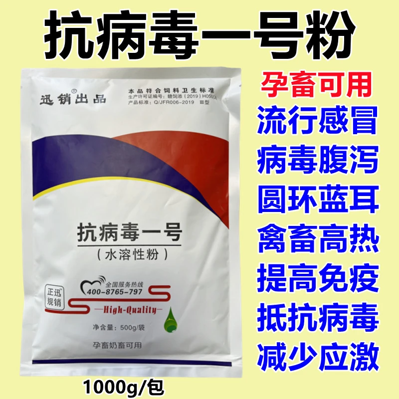 抗病毒一号粉 猪牛羊鸡鸭鹅感冒腹泻高热抵抗力免疫水溶性养殖