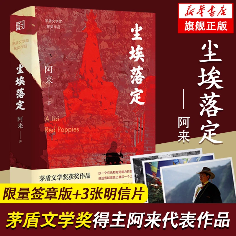 尘埃落定 阿来经典长篇小说 作家重磅新书精装