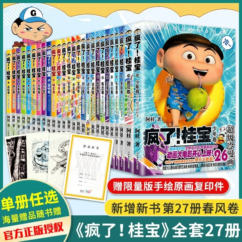 【单册任选】疯了桂宝漫画书全套1-27正版现货儿童课外读物励志