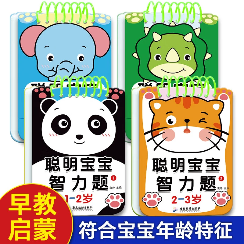 聪明宝宝智力题 儿童左右脑智力开发2-6岁宝宝逻辑思维训练益智
