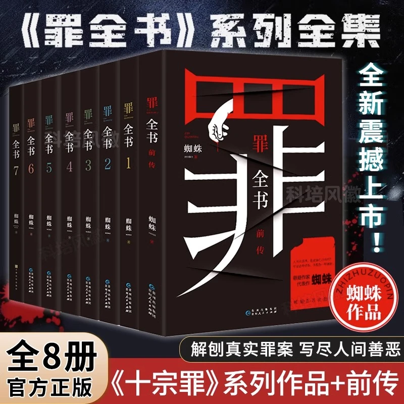 【正版现货】完整版 罪全书全套8册 前传1234567 十宗罪蜘蛛未删减
