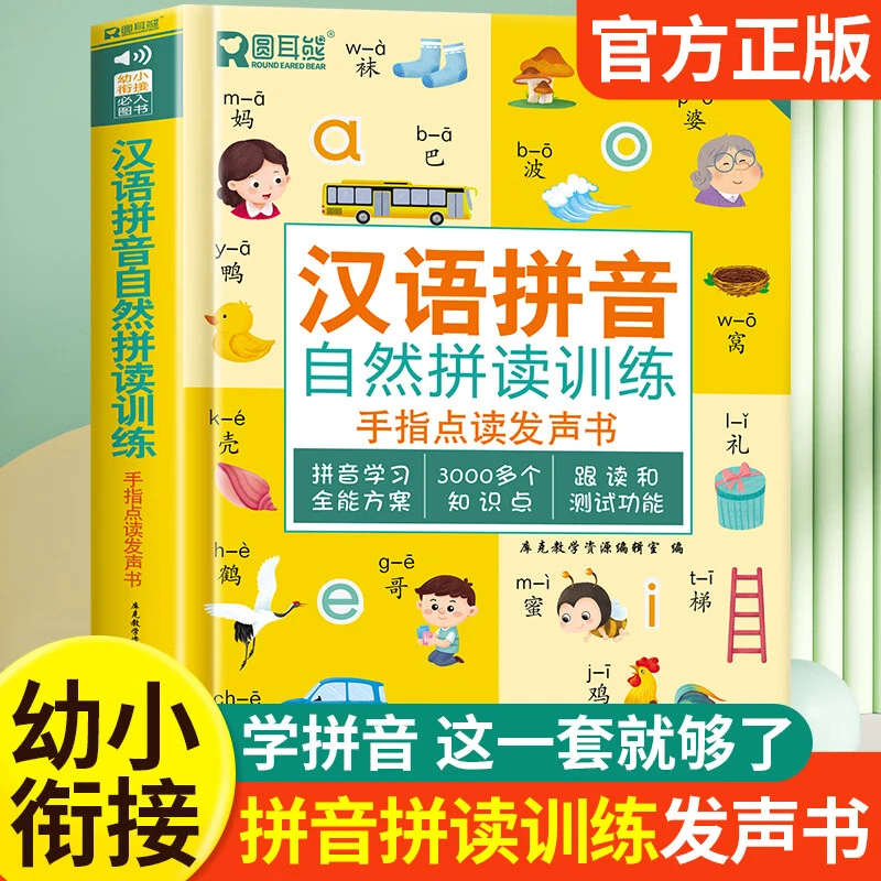 拼音拼读训练点读发声书 会说话的早教有声书一年级学习拼音神器