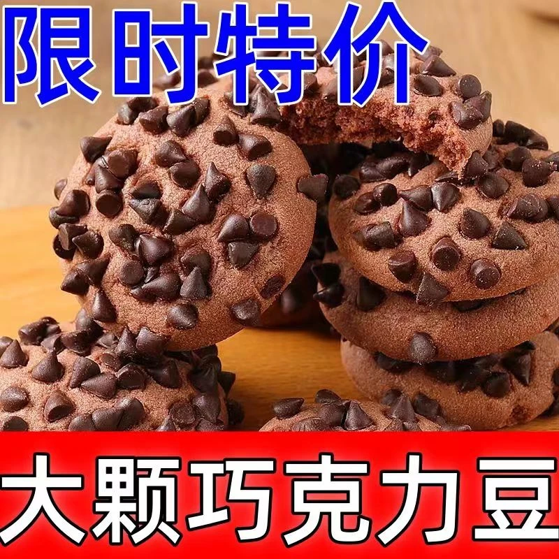 [白菜价]巧克力豆曲奇饼干巧克力休闲趣味儿童零食饼干